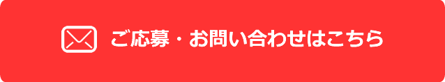 ご応募・お問い合わせはこちら