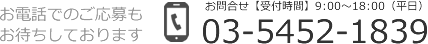 お電話でのお問い合わせはこちら